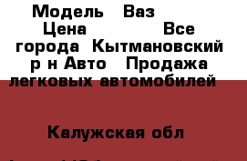  › Модель ­ Ваз 21099 › Цена ­ 45 000 - Все города, Кытмановский р-н Авто » Продажа легковых автомобилей   . Калужская обл.